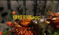 绿蛙密信app