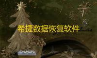 希捷数据恢复软件